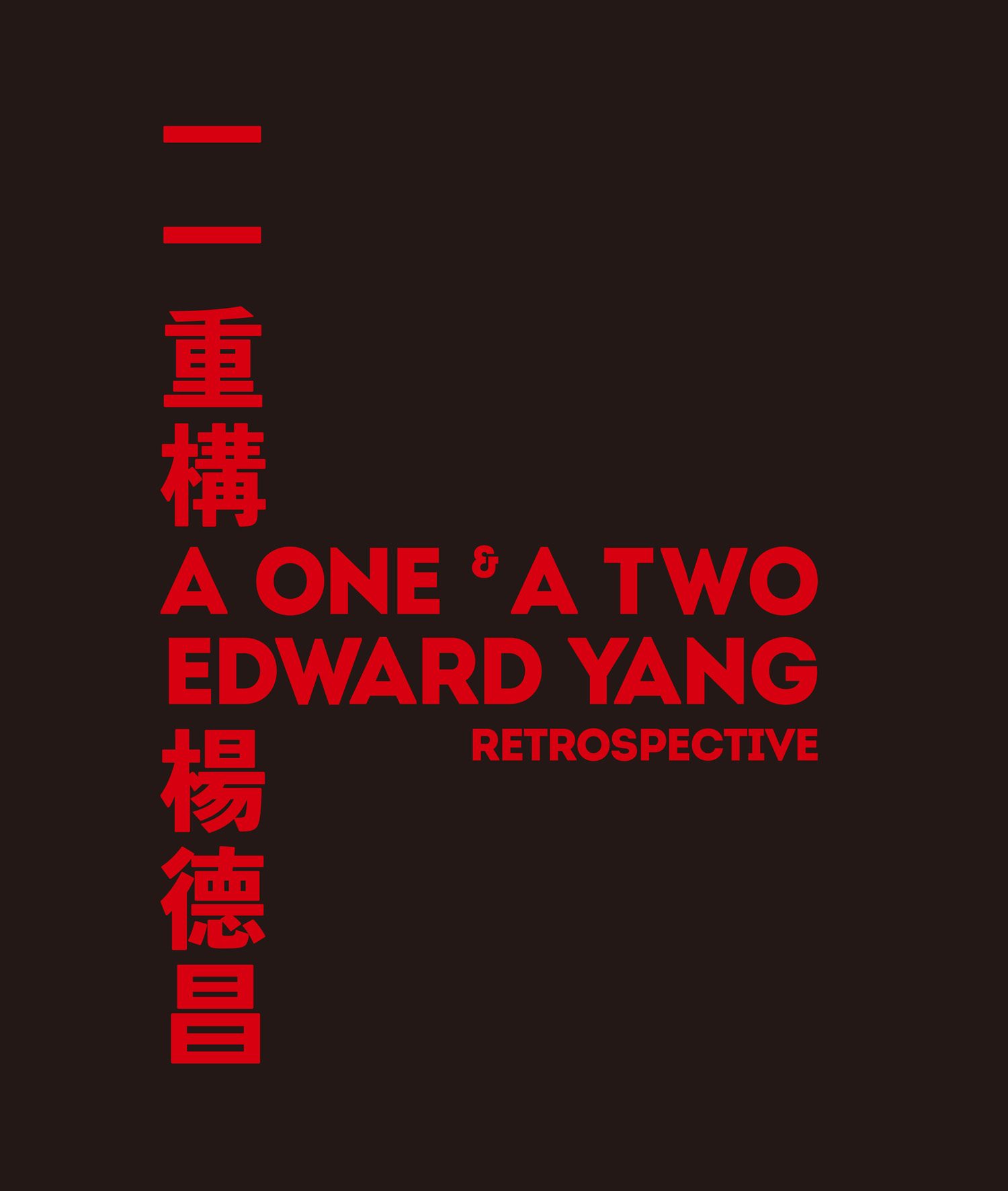 A One and A Two: Edward Yang Retrospective 的圖說